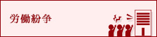 労働紛争