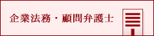 企業法務・顧問弁護士