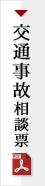 交通事故相談票pdf