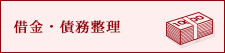 借金・債務整理